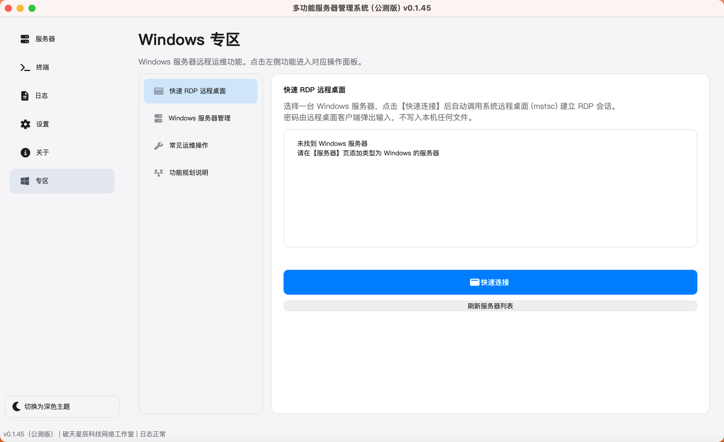 v0.1.45 Mac版界面截图